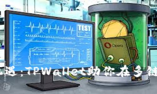 掌握ETH合并新机遇：TPWallet助你在多链世界中脱颖而出！