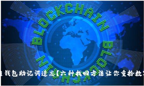 区块链钱包助记词遗忘？六种找回方法让你重拾数字资产