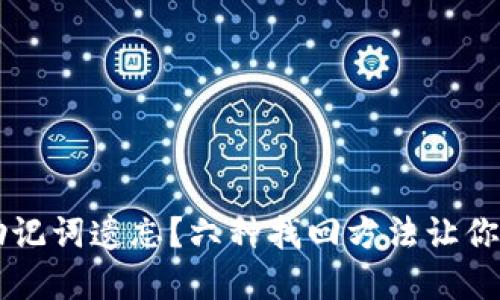 区块链钱包助记词遗忘？六种找回方法让你重拾数字资产