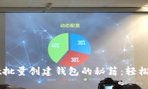 快速掌握TPWallet批量创建钱包的秘籍：轻松管理你的数字资产