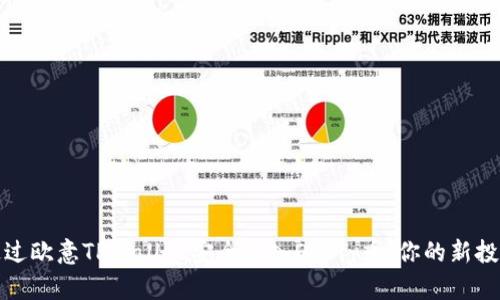 如何通过欧意TPWallet安全买入OKFly币：你的新投资之旅