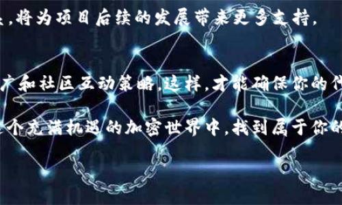 在TPWallet上发代币是一个涉及多个步骤的过程，但别担心，我将为你详细介绍每个步骤，确保你能够顺利地完成这一操作。

什么是TPWallet？
TPWallet是一款多链数字资产钱包，支持以太坊、波场、币安智能链等多种区块链的代币管理。它不仅能够安全地存储你的数字资产，还为用户提供了快捷的代币发行和管理功能。这就是为什么越来越多的人选择TPWallet作为他们的加密货币管理工具。

为什么要在TPWallet上发行代币？
代币的发行可以为项目带来资金支持，增加品牌曝光，并为用户提供参与项目的机会。例如，许多新兴的去中心化金融（DeFi）项目会通过代币发行来吸引投资者的注意。再者，代币也可以用于创建社区，推动生态系统的发展。

发行代币的步骤
接下来，让我们深度剖析在TPWallet上发行代币的具体步骤。准备好了吗？让我们开始吧……

h4步骤一：下载并安装TPWallet/h4
首先，你需要在你的手机或电脑上下载并安装TPWallet应用。你可以到官方网站找到适合你设备的版本。安装完成后，打开应用，进入官网注册账户。确保你使用的是强密码以保护你的资产安全。

h4步骤二：创建新的钱包账户/h4
如果你还没有钱包账户，可以选择创建一个新的账户。遵循提示完成账户设置，确保记录下助记词，因为这将是你恢复账户的重要凭证。失去助记词将无法恢复账户，记住要保管好哦……

h4步骤三：进行KYC认证（如适用）/h4
某些情况下，发代币需要进行KYC（Know Your Customer，了解你的客户）认证。按照平台的指引上传相关资料，验证时间因平台而异。这一步骤虽然繁琐，但还是必要的，毕竟合规运行对于项目的长远发展至关重要。

h4步骤四：选择发币的技术标准/h4
在TPWallet上发行代币时，你需要根据需求选择技术标准。当前流行的有ERC-20（以太坊标准）、BEP-20（币安智能链标准）、TRC-20（波场标准）等等。选择标准时，要考虑你的目标用户与社区。

h4步骤五：配置你的代币参数/h4
填写代币的基本信息，包括名称、符号、总供应量等。记住，这些参数将是你代币的身份识别，确保信息准确无误。例如：如果你打算发行一种绿色环保代币，可以名称设为“GreenCoin”，符号为“GRNC”。

h4步骤六：确定代币的其它属性/h4
除了基础信息，你还可以设置代币的其它属性，比如是否可铸造、是否可以销毁（Burn）及其它特性。慎重考虑这些选项，因为它们将在代币的生命周期中起着重要作用。做决定时要想清楚——这将影响到未来的灵活性与稳定性。

h4步骤七：确认交易并支付费用/h4
接下来，你需要确认所有的信息，并支付相应的费用。根据发代币的链种，费用可能会有所不同。支付成功后，系统将会生成你的代币。不要着急，稍等片刻……

h4步骤八：查看和管理你的代币/h4
一旦代币发行完成，你可以在TPWallet中查看你的新代币。通过这个平台，你还能够管理代币，随时跟踪其交易情况。看看钱包的余额，享受发行代币的成就感吧……

代币发行后的管理与推广
成功发行代币后，接下来的任务就是怎么推广它。有很多方式可以宣传，包括社交媒体、论坛、社区活动等。建立活跃的社区氛围非常关键，这将直接影响你的代币价值。

h4建立社交媒体账号/h4
在Twitter、Telegram等社交平台上创建官方账户，与社区成员保持互动，分享项目的进展和资讯。定期发布教育内容，帮助你的代币的用途与价值。这不仅能提升代币的知名度，还能增加用户对项目的忠诚度。

h4参与社区活动/h4
与其他项目合作，参加线下的加密货币会议或相关活动，增加曝光度。与行业内的合作伙伴建立良好的关系，将为项目后续的发展带来更多支持。

总结
在TPWallet上发行代币并非难事，只需一步步按照流程来。然而，重要的是要制定一个详细的计划，包括推广和社区互动策略。这样，才能确保你的代币不仅仅是一个数字，而是一个有价值的项目，让更多人参与其中。

好了，以上就是在TPWallet上发行代币的完整过程。如果还有任何疑问，欢迎随时联系我……希望你能在这个充满机遇的加密世界中，找到属于你的一片天空！

如何在TPWallet上轻松发代币？