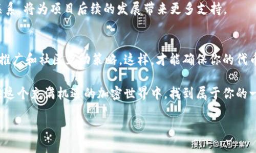 在TPWallet上发代币是一个涉及多个步骤的过程，但别担心，我将为你详细介绍每个步骤，确保你能够顺利地完成这一操作。

什么是TPWallet？
TPWallet是一款多链数字资产钱包，支持以太坊、波场、币安智能链等多种区块链的代币管理。它不仅能够安全地存储你的数字资产，还为用户提供了快捷的代币发行和管理功能。这就是为什么越来越多的人选择TPWallet作为他们的加密货币管理工具。

为什么要在TPWallet上发行代币？
代币的发行可以为项目带来资金支持，增加品牌曝光，并为用户提供参与项目的机会。例如，许多新兴的去中心化金融（DeFi）项目会通过代币发行来吸引投资者的注意。再者，代币也可以用于创建社区，推动生态系统的发展。

发行代币的步骤
接下来，让我们深度剖析在TPWallet上发行代币的具体步骤。准备好了吗？让我们开始吧……

h4步骤一：下载并安装TPWallet/h4
首先，你需要在你的手机或电脑上下载并安装TPWallet应用。你可以到官方网站找到适合你设备的版本。安装完成后，打开应用，进入官网注册账户。确保你使用的是强密码以保护你的资产安全。

h4步骤二：创建新的钱包账户/h4
如果你还没有钱包账户，可以选择创建一个新的账户。遵循提示完成账户设置，确保记录下助记词，因为这将是你恢复账户的重要凭证。失去助记词将无法恢复账户，记住要保管好哦……

h4步骤三：进行KYC认证（如适用）/h4
某些情况下，发代币需要进行KYC（Know Your Customer，了解你的客户）认证。按照平台的指引上传相关资料，验证时间因平台而异。这一步骤虽然繁琐，但还是必要的，毕竟合规运行对于项目的长远发展至关重要。

h4步骤四：选择发币的技术标准/h4
在TPWallet上发行代币时，你需要根据需求选择技术标准。当前流行的有ERC-20（以太坊标准）、BEP-20（币安智能链标准）、TRC-20（波场标准）等等。选择标准时，要考虑你的目标用户与社区。

h4步骤五：配置你的代币参数/h4
填写代币的基本信息，包括名称、符号、总供应量等。记住，这些参数将是你代币的身份识别，确保信息准确无误。例如：如果你打算发行一种绿色环保代币，可以名称设为“GreenCoin”，符号为“GRNC”。

h4步骤六：确定代币的其它属性/h4
除了基础信息，你还可以设置代币的其它属性，比如是否可铸造、是否可以销毁（Burn）及其它特性。慎重考虑这些选项，因为它们将在代币的生命周期中起着重要作用。做决定时要想清楚——这将影响到未来的灵活性与稳定性。

h4步骤七：确认交易并支付费用/h4
接下来，你需要确认所有的信息，并支付相应的费用。根据发代币的链种，费用可能会有所不同。支付成功后，系统将会生成你的代币。不要着急，稍等片刻……

h4步骤八：查看和管理你的代币/h4
一旦代币发行完成，你可以在TPWallet中查看你的新代币。通过这个平台，你还能够管理代币，随时跟踪其交易情况。看看钱包的余额，享受发行代币的成就感吧……

代币发行后的管理与推广
成功发行代币后，接下来的任务就是怎么推广它。有很多方式可以宣传，包括社交媒体、论坛、社区活动等。建立活跃的社区氛围非常关键，这将直接影响你的代币价值。

h4建立社交媒体账号/h4
在Twitter、Telegram等社交平台上创建官方账户，与社区成员保持互动，分享项目的进展和资讯。定期发布教育内容，帮助你的代币的用途与价值。这不仅能提升代币的知名度，还能增加用户对项目的忠诚度。

h4参与社区活动/h4
与其他项目合作，参加线下的加密货币会议或相关活动，增加曝光度。与行业内的合作伙伴建立良好的关系，将为项目后续的发展带来更多支持。

总结
在TPWallet上发行代币并非难事，只需一步步按照流程来。然而，重要的是要制定一个详细的计划，包括推广和社区互动策略。这样，才能确保你的代币不仅仅是一个数字，而是一个有价值的项目，让更多人参与其中。

好了，以上就是在TPWallet上发行代币的完整过程。如果还有任何疑问，欢迎随时联系我……希望你能在这个充满机遇的加密世界中，找到属于你的一片天空！

如何在TPWallet上轻松发代币？