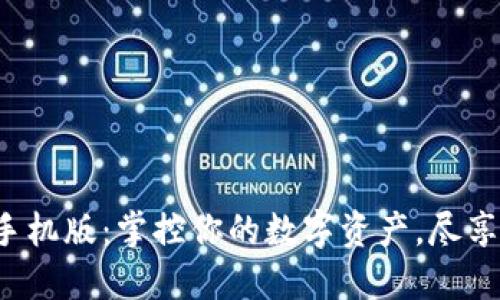 小狐狸钱包手机版：掌控你的数字资产，尽享DeFi新体验！