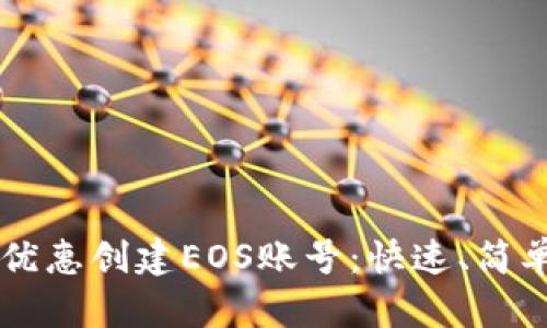 使用TPWallet优惠创建EOS账号：快速、简单又省钱的指南