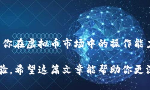 虚拟币钱包系统是一个用于存储和管理数字货币（如比特币、以太坊等）的软件或硬件平台。它的主要功能包括存储虚拟货币的私钥、公钥，发送或接收虚拟货币，查看账户余额，以及与区块链网络交互。

### 什么是虚拟币钱包？

虚拟币钱包可以简单地理解为一种数字存储工具，它并不存储实际的货币，而是储存用于访问和管理这些货币的私钥和公钥。在区块链技术中，公钥相当于一个地址，别人可以通过这个地址把虚拟货币发送给你，而私钥则是你用来签署交易和证实所有权的关键。

### 虚拟币钱包的类型

虚拟币钱包系统通常分为几种主要类型，分别是：strong热钱包/strong和strong冷钱包/strong。

#### 热钱包

热钱包是指在线钱包，通常连接到互联网，方便用户随时随地进行交易。它们的优点在于易于使用和方便交易，但安全性相对较低，因为一旦有黑客入侵你的在线账户，可能导致资产被盗。

#### 冷钱包

冷钱包是脱机存储的方式，比如使用硬件钱包或纸钱包。虽然它们在使用上可能不如热钱包方便，但它们的安全性要高出许多，因为没有直接连接互联网的风险。冷钱包适合长期持有大量虚拟货币的用户。

### 虚拟币钱包的工作原理

每个虚拟币钱包都有一个独特的地址（类似于银行账户），用户可以通过这个地址进行接收或发送虚拟货币。钱包生成私钥和公钥对，私钥是秘密的，而公钥则可以公开给其他用户。

当你进行交易时，钱包会用你的私钥对交易进行签名，这样交易才能被网络验证。钱包与区块链网络的交互确保了交易的有效性和安全性。

### 虚拟币钱包的重要性

安全性是虚拟币钱包最重要的因素之一。用户需要确保私钥的安全，因为一旦私钥丢失或者被盗，用户的资产就可能会损失殆尽。此外，钱包还需要用户保持警惕，定期更新软件和采取其他安全措施，如启用双重验证。

### 虚拟币钱包的选择

在选择虚拟币钱包时，用户应该考虑几个因素，包括安全性、易用性、支持的币种以及交易费用等。对于初学者来说，推荐使用简单明了的热钱包，而对于经验丰富的用户，则可以选择冷钱包来保证更高的安全性。

### 如何创建虚拟币钱包

创建虚拟币钱包相对简单。用户需要选择一种类型的钱包，比如手机钱包、桌面钱包或硬件钱包，下载相应软件或购买硬件设备。接下来，按照指示生成钱包地址和私钥，确保妥善保管私钥。每一种钱包的具体步骤可能略有不同，但大体上都是如此。

### 常见问题解答

对许多人来说，虚拟币钱包仍然是一个相对陌生的概念，因此常常会有很多疑问。以下是一些常见的问题以及解答：

#### 1. 我可以拥有多个虚拟币钱包吗？

当然可以！实际上，许多用户会根据不同的需求创建多个钱包，比如用于交易的热钱包和用于长期持有的冷钱包。

#### 2. 如果我丢失了我的私钥，会发生什么？

如果你丢失了私钥，你将无法再访问或恢复你钱包中的虚拟货币。这就是为何需要重视备份和安全措施的原因。

#### 3. 虚拟币钱包安全吗？

安全性主要取决于用户自己的操作。冷钱包的安全性较高，使用热钱包时则需要确保采取保护措施，例如强密码和双重认证。

### 总结

虚拟币钱包是数字货币生态系统中不可或缺的一部分。了解如何安全地使用和管理钱包，不仅能保护你的资产，也能提升你在虚拟币市场中的操作能力。未来，随着区块链技术和加密货币的进一步发展，虚拟币钱包的功能和安全性也将继续完善，给用户带来更好的体验。 

无论你是新手还是老手，选择合适的虚拟币钱包和了解其运作方式，将能够为你的数字货币投资带来安全保障和便捷体验。希望这篇文章能帮助你更深入地了解虚拟币钱包系统的工作原理和重要性，让你在数字货币的旅程中走得更稳、更远。