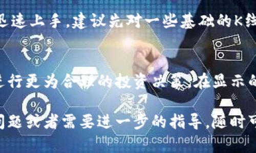 在TPWallet中查看K（K线图）是一个很重要的操作，特别是对于喜欢进行技术分析的交易者来说。以下是详细的步骤和解释，帮助你在TPWallet中查看K线图：

步骤一：下载并安装TPWallet
首先，如果你还没有安装TPWallet，请前往官方网站或应用商店下载并安装该应用。TPWallet是一款支持多种数字资产和交易的加密货币钱包，用户友好，界面简洁。

步骤二：创建或导入钱包
一旦安装完成，打开TPWallet。如果你是第一次使用，需要创建一个新钱包，按照提示设置密码并备份助记词；如果你已经有钱包，可以选择导入功能，输入助记词来恢复钱包。

步骤三：选择交易对
在TPWallet主界面，点击“市场”或“交易”选项，浏览可用的交易对。你可以通过搜索框输入你感兴趣的加密货币的名称或代码，例如“BTC”或“ETH”，然后从搜索结果中选择你想查看的交易对。

步骤四：进入K线图界面
在选定的交易对页面，通常会有“图表”或“K线”选项。点击这个选项就可以进入K线图界面。这里，你可以看到所选交易对的历史价格变动情况，K线图以图形化的方式展示价格的开盘、收盘、最高和最低价格。

步骤五：自定义K线图参数
TPWallet允许用户对K线图进行自定义设置。你可以调整时间范围，如选择1小时、1天、1周等，以便获取不同时间段的价格走势。通过不同的时间段，你可以分析出短期或者长期的价格趋势。

步骤六：使用技术分析工具
在K线图上，你还可以使用多种技术分析工具，例如趋势线、移动平均线、RSI等。这些工具能帮助你更好地分析市场情绪，做出更为精准的交易决策。

步骤七：随时更新价格
记得定期刷新页面，TPWallet会实时更新价格，以便你获取最新的市场信息。这对于做短线交易的人而言，尤其重要，因为瞬息万变的市场动态可能会带来重大影响。

小建议
对新用户来说，刚开始使用K线图可能会觉得有些复杂，但别担心，多加练习会帮助你迅速上手。建议先对一些基础的K线图形态进行学习，比如阳线、阴线、十字星等，它们在技术分析中具有重要意义。

总结
通过TPWallet查看K线图是一个很方便的功能，可以帮助你及时把握市场变化，从而进行更为合理的投资决策。在显示的K线图上结合你的研究和分析，相信你能够在加密货币交易中取得更好成果。

以上就是在TPWallet中查看K线图的详细步骤，希望对你有所帮助！如果你还有其他问题或者需要进一步的指导，随时可以问我。