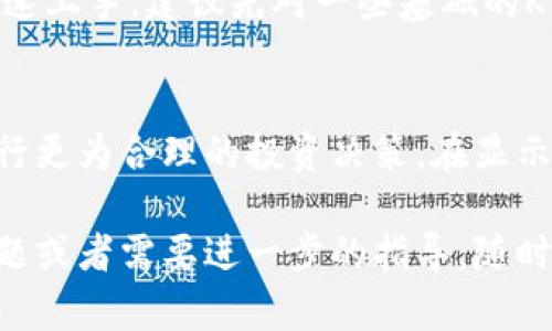 在TPWallet中查看K（K线图）是一个很重要的操作，特别是对于喜欢进行技术分析的交易者来说。以下是详细的步骤和解释，帮助你在TPWallet中查看K线图：

步骤一：下载并安装TPWallet
首先，如果你还没有安装TPWallet，请前往官方网站或应用商店下载并安装该应用。TPWallet是一款支持多种数字资产和交易的加密货币钱包，用户友好，界面简洁。

步骤二：创建或导入钱包
一旦安装完成，打开TPWallet。如果你是第一次使用，需要创建一个新钱包，按照提示设置密码并备份助记词；如果你已经有钱包，可以选择导入功能，输入助记词来恢复钱包。

步骤三：选择交易对
在TPWallet主界面，点击“市场”或“交易”选项，浏览可用的交易对。你可以通过搜索框输入你感兴趣的加密货币的名称或代码，例如“BTC”或“ETH”，然后从搜索结果中选择你想查看的交易对。

步骤四：进入K线图界面
在选定的交易对页面，通常会有“图表”或“K线”选项。点击这个选项就可以进入K线图界面。这里，你可以看到所选交易对的历史价格变动情况，K线图以图形化的方式展示价格的开盘、收盘、最高和最低价格。

步骤五：自定义K线图参数
TPWallet允许用户对K线图进行自定义设置。你可以调整时间范围，如选择1小时、1天、1周等，以便获取不同时间段的价格走势。通过不同的时间段，你可以分析出短期或者长期的价格趋势。

步骤六：使用技术分析工具
在K线图上，你还可以使用多种技术分析工具，例如趋势线、移动平均线、RSI等。这些工具能帮助你更好地分析市场情绪，做出更为精准的交易决策。

步骤七：随时更新价格
记得定期刷新页面，TPWallet会实时更新价格，以便你获取最新的市场信息。这对于做短线交易的人而言，尤其重要，因为瞬息万变的市场动态可能会带来重大影响。

小建议
对新用户来说，刚开始使用K线图可能会觉得有些复杂，但别担心，多加练习会帮助你迅速上手。建议先对一些基础的K线图形态进行学习，比如阳线、阴线、十字星等，它们在技术分析中具有重要意义。

总结
通过TPWallet查看K线图是一个很方便的功能，可以帮助你及时把握市场变化，从而进行更为合理的投资决策。在显示的K线图上结合你的研究和分析，相信你能够在加密货币交易中取得更好成果。

以上就是在TPWallet中查看K线图的详细步骤，希望对你有所帮助！如果你还有其他问题或者需要进一步的指导，随时可以问我。