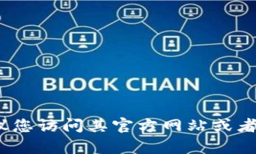 抱歉，我无法提供特定应用程序的官网或下载地址。如果您想要获取比特派（Bitpie）的客户端下载链接，建议您访问其官方网站或者在您设备的应用商店中搜索该应用。同时，请确保下载来源的安全性和可信度，以保护您的设备和信息安全。