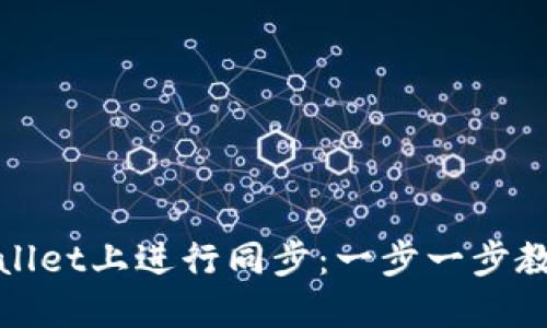 如何在TPWallet上进行同步：一步一步教你轻松搞定