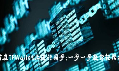 如何在TPWallet上进行同步：一步一步教你轻松搞定