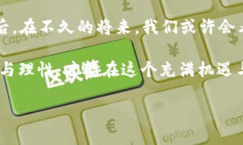虚拟币能立案吗？这是一个引人关注的问题，尤其是在当今这个数字货币迅猛发展的时代。无论是比特币、以太坊，还是其他各类代币，虚拟币的法律地位和监管政策都是国际社会普遍讨论的热点。

1. 虚拟币的法律地位

首先，我们需要了解什么是虚拟币。虚拟币，通常是指基于区块链技术的数字货币，去中心化且通常没有实体形式。各国对于虚拟币的法律认定尚存在差异。在某些国家，例如日本，虚拟币被视为一种合法的支付方式，并受到监管。而在其他一些国家，如中国，政府则禁止了虚拟币的交易和ICO（首次代币发行）。

2. 立案的可能性

当我们谈论虚拟币的“立案”，其实涉及两个层面的意思：一是虚拟币作为某种合法资产的立案，二是因虚拟币相关的法律纠纷而进行的司法立案。对于第一个层面，目前虽然一些国家已经开始立法，承认数字货币作为合法资产，但总体上，国际上并没有统一的规则。

例如，在美国，虚拟币在某些州可能被视为商品，而在另一些州则可能被视为证券。这样的差异导致虚拟币的法律地位尚不稳定。同时，各国对虚拟币的立法进程和监管措施也并不相同，这无形中给希望借助虚拟币进行合法交易的人士带来了困扰。

3. 司法立案的案例

另一方面，虚拟币相关的违法行为时有发生，这使得“立案”这个词在法律语境中越来越多地出现。比如，有些人利用虚拟币进行欺诈，或者通过洗钱等手段规避法律。这时候，受害者就会寻求司法救济，向警方报案，或向司法机构申请立案。

在这些情况下，虚拟币的使用者可能会面临严厉的法律制裁，尤其是在法律不明确或监管不严的地区。曾经有多起因虚拟货币的诈骗案件被曝光，不法分子利用投资者的贪婪心理，创建虚假的交易平台，或者炒作某些代币的价值，最终导致大量受害者血本无归。

4. 对投资者的建议

那么，对于打算投资虚拟币的人士来说，应该如何应对这一复杂的法律环境呢？首先，了解所处国家或地区的法律法规是投资虚拟币的前提。在确保法律框架下的投资，可以规避未来可能的风险。同时，投资者还应该提高自身的警惕性，避免参与形式不明的虚拟币交易，选用合法且信誉良好的交易平台，这一点尤为重要。

此外，关注市场变动、技术更新也很重要。在数字货币市场，信息的时效性和真实性至关重要。跟随市场新闻，学习必要的市场分析知识，能够帮助你在瞬息万变的市场中更好地把握投资机会。

5. 科技与法律的结合

最后，虚拟币所涉及的技术和法律之间的矛盾，实际上是我们未来一个重要的研究领域。随着科技的不断发展，现有的法律框架已经逐渐显得滞后。在不久的将来，我们或许会看到更加完善的数字资产法律法规的出台。而这，既需要立法者的创新思维，也需要科技工作者的技术支持。

总之，关于“虚拟币能立案吗”这个问题，其实是一个复杂而且不断演变的话题。在这个数字货币的新时代，面对未知的未来，我们都需要保持警惕与理性，才能在这个充满机遇与挑战的市场中立于不败之地。

虚拟币立案的法律视角：你应该知道的事