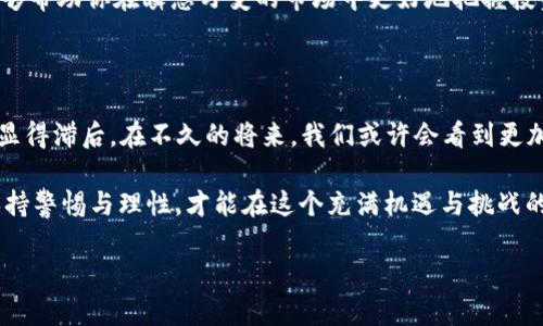 虚拟币能立案吗？这是一个引人关注的问题，尤其是在当今这个数字货币迅猛发展的时代。无论是比特币、以太坊，还是其他各类代币，虚拟币的法律地位和监管政策都是国际社会普遍讨论的热点。

1. 虚拟币的法律地位

首先，我们需要了解什么是虚拟币。虚拟币，通常是指基于区块链技术的数字货币，去中心化且通常没有实体形式。各国对于虚拟币的法律认定尚存在差异。在某些国家，例如日本，虚拟币被视为一种合法的支付方式，并受到监管。而在其他一些国家，如中国，政府则禁止了虚拟币的交易和ICO（首次代币发行）。

2. 立案的可能性

当我们谈论虚拟币的“立案”，其实涉及两个层面的意思：一是虚拟币作为某种合法资产的立案，二是因虚拟币相关的法律纠纷而进行的司法立案。对于第一个层面，目前虽然一些国家已经开始立法，承认数字货币作为合法资产，但总体上，国际上并没有统一的规则。

例如，在美国，虚拟币在某些州可能被视为商品，而在另一些州则可能被视为证券。这样的差异导致虚拟币的法律地位尚不稳定。同时，各国对虚拟币的立法进程和监管措施也并不相同，这无形中给希望借助虚拟币进行合法交易的人士带来了困扰。

3. 司法立案的案例

另一方面，虚拟币相关的违法行为时有发生，这使得“立案”这个词在法律语境中越来越多地出现。比如，有些人利用虚拟币进行欺诈，或者通过洗钱等手段规避法律。这时候，受害者就会寻求司法救济，向警方报案，或向司法机构申请立案。

在这些情况下，虚拟币的使用者可能会面临严厉的法律制裁，尤其是在法律不明确或监管不严的地区。曾经有多起因虚拟货币的诈骗案件被曝光，不法分子利用投资者的贪婪心理，创建虚假的交易平台，或者炒作某些代币的价值，最终导致大量受害者血本无归。

4. 对投资者的建议

那么，对于打算投资虚拟币的人士来说，应该如何应对这一复杂的法律环境呢？首先，了解所处国家或地区的法律法规是投资虚拟币的前提。在确保法律框架下的投资，可以规避未来可能的风险。同时，投资者还应该提高自身的警惕性，避免参与形式不明的虚拟币交易，选用合法且信誉良好的交易平台，这一点尤为重要。

此外，关注市场变动、技术更新也很重要。在数字货币市场，信息的时效性和真实性至关重要。跟随市场新闻，学习必要的市场分析知识，能够帮助你在瞬息万变的市场中更好地把握投资机会。

5. 科技与法律的结合

最后，虚拟币所涉及的技术和法律之间的矛盾，实际上是我们未来一个重要的研究领域。随着科技的不断发展，现有的法律框架已经逐渐显得滞后。在不久的将来，我们或许会看到更加完善的数字资产法律法规的出台。而这，既需要立法者的创新思维，也需要科技工作者的技术支持。

总之，关于“虚拟币能立案吗”这个问题，其实是一个复杂而且不断演变的话题。在这个数字货币的新时代，面对未知的未来，我们都需要保持警惕与理性，才能在这个充满机遇与挑战的市场中立于不败之地。

虚拟币立案的法律视角：你应该知道的事