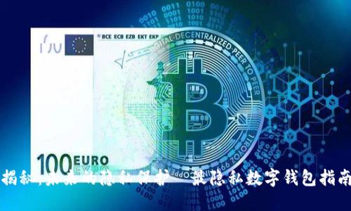 揭秘：未来的隐私保护—最隐私数字钱包指南
