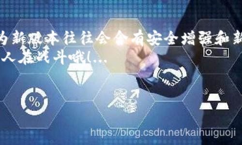 在苹果手机上安装 TokenPocket 钱包其实并不复杂，下面是详细的步骤和相关注意事项，帮助你顺利完成安装。

步骤一：打开 App Store
首先，在你的苹果手机上找到并点击“App Store”图标。App Store 是苹果设备上唯一的应用商店，安全性和稳定性都有保障，这里能够下载到许多应用，包括我们今天要安装的 TokenPocket。

步骤二：搜索 TokenPocket
在 App Store 的搜索框中输入“TokenPocket”，按下搜索按钮。接下来你会看到与 TokenPocket 相关的搜索结果。请注意，确保你选择的是官方的 TokenPocket 应用，以避免下载到假冒或恶意软件...

步骤三：下载和安装
当你找到 TokenPocket 的图标时，点击它，然后你将看到一个“获取”或“下载”按钮。点击这个按钮，系统会提示你输入 Apple ID 密码或使用 Face ID/Touch ID 确认下载...
稍等片刻，应用程序会开始下载并安装在你的手机上。当下载完成后，TokenPocket 的图标将会出现在主界面上...

步骤四：首次启动 TokenPocket
在主界面上找到 TokenPocket 的图标，轻触打开。首次启动时，TokenPocket 会引导你进行一些基本设置，比如创建新钱包或导入已有钱包。如果你是第一次使用，可以选择创建新钱包，但如果你已经在其他设备上有钱包，可以选择导入...

步骤五：设置安全措施
在使用 TokenPocket 之前，设置好安全措施是非常重要的。应用会要求你设置一个强密码，并提示你安全备份助记词。这些信息非常关键，务必妥善保管，不要与他人分享...
此外，TokenPocket 还提供了指纹或面部识别功能，增强安全性，让我们能够更加放心地管理自己的数字资产...

总结与注意事项
安装完成后，你就可以开始使用 TokenPocket 来管理各种数字货币和代币了。记得定期更新应用，因为新版本往往会含有安全增强和新功能...
另外，不管你在使用过程中遇到什么问题，TokenPocket 的官方社区和客服都能提供帮助，你不是一个人在战斗哦！...
希望以上步骤能够帮助你顺利地在苹果手机上安装 TokenPocket，开启你的数字资产管理之旅！

以上就是在苹果手机上安装 TokenPocket 的详细步骤，若有更多疑问或需求，随时欢迎讨论交流。