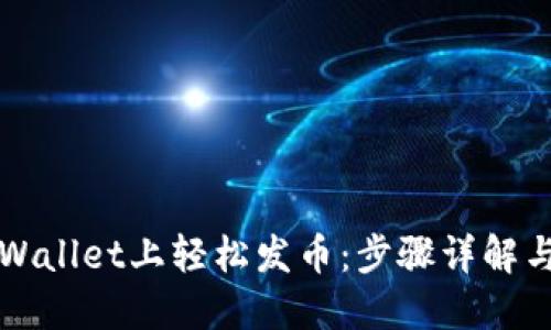 如何在TPWallet上轻松发币：步骤详解与实用技巧