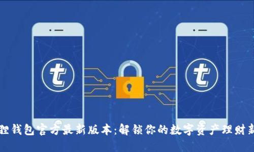 小狐狸钱包官方最新版本：解锁你的数字资产理财新生活