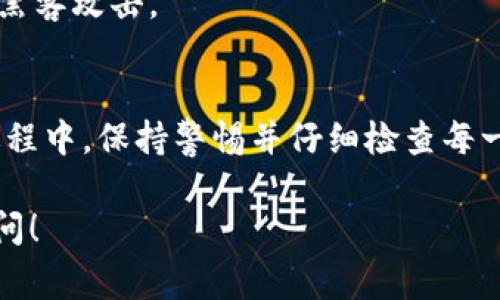 在TPWallet中进行USDT转账是一个相对简单的过程。以下是一些操作步骤和注意事项，希望能够帮助到你。

什么是TPWallet？
TPWallet是一款多链数字货币钱包，支持多种主流加密货币的存储与转账，包括USDT。这款钱包以其安全性和用户友好性而受到广泛欢迎。在使用TPWallet进行USDT转账之前，我们需要了解钱包的基本操作以及一些关键概念。

准备工作
在进行USDT转账之前，请确保你已经安装了TPWallet，并且已经完成了钱包的创建和备份。同时，确保你拥有足够的USDT可供转账，并了解接收方的地址。这是一个至关重要的步骤，因为一旦转账发出，资金将无法撤回。

步骤一：打开TPWallet
首先，打开TPWallet应用程序。确保你的钱包已经解锁，输入你的密码进行访问。钱包的主界面通常会显示你的资产总览。在这个页面上，你可以看到你所有的数字资产，包括USDT。

步骤二：选择USDT
在资产列表中，找到并点击USDT。这将带你进入USDT的详细页面，你可以在这里查看你的余额和交易记录。

步骤三：点击“转账”或“发送”按钮
在USDT详细页面中，会有一个“转账”或“发送”按钮，点击它，进入转账页面。在这里，你需要输入接收方的地址及转账金额。

步骤四：输入转账信息
在转账页面，你需要仔细填入以下信息：
ul
    listrong接收地址：/strong确保输入的地址是正确的，任何错误都会导致资产丢失。/li
    listrong转账金额：/strong输入你想要转账的USDT数量。在确认转账金额时，请留意你的余额，确保你有足够的资金进行转账。/li
/ul

步骤五：确认转账
输入完所有信息后，检查一遍，确保没有错误。然后点击“确认”按钮。TPWallet可能会要求你输入二次密码或进行其他身份验证。这是为了保护你的资产安全。在确认后，系统会处理你的转账请求。

步骤六：确认交易状态
转账提交后，你可以在交易记录中查看该笔交易的状态。一般来说，USDT的转账是迅速的，但网络拥堵或其他因素可能导致一定的延迟。

常见问题解答
在这个过程中，你或许会遇到一些常见的问题，下面是一些解决方案：

1. 转账失败怎么办？
如果转账失败，首先请检查网络连接和钱包的运行状态。另外，确认你输入的接收地址是否正确。有时，转账可能因网络拥堵出现延迟，在这种情况下，请耐心等待。

2. 转账费用有哪些？
USDT转账通常会有一定的网络费用，这个费用会根据网络状况和区块链的繁忙程度而有所不同。在转账之前，TPWallet会提示你当前的费用情况。

3. 如何提高转账速度？
如果你希望加快转账速度，可以适当提高网络费用，但要注意不要超出自己的承受范围。一般情况下，选择适中的费用即可。

4. 如何确保交易安全？
确保你的TPWallet始终保持更新，并定期备份你的钱包地址和私钥。切勿将私钥暴露给他人，以防黑客攻击。

总结
在TPWallet中转账USDT是一个相对直接的过程，只要遵循正确的步骤，便能够轻松完成。在转账过程中，保持警惕并仔细检查每一个步骤，确保资金安全。希望这些信息能帮助到你，祝你在加密货币的世界里顺利转账，安安全全！

希望这篇文章对你理解TPWallet和USDT转账的过程有所帮助。如果你还有其他问题，欢迎随时询问！