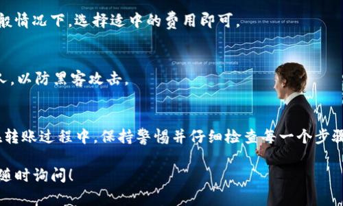 在TPWallet中进行USDT转账是一个相对简单的过程。以下是一些操作步骤和注意事项，希望能够帮助到你。

什么是TPWallet？
TPWallet是一款多链数字货币钱包，支持多种主流加密货币的存储与转账，包括USDT。这款钱包以其安全性和用户友好性而受到广泛欢迎。在使用TPWallet进行USDT转账之前，我们需要了解钱包的基本操作以及一些关键概念。

准备工作
在进行USDT转账之前，请确保你已经安装了TPWallet，并且已经完成了钱包的创建和备份。同时，确保你拥有足够的USDT可供转账，并了解接收方的地址。这是一个至关重要的步骤，因为一旦转账发出，资金将无法撤回。

步骤一：打开TPWallet
首先，打开TPWallet应用程序。确保你的钱包已经解锁，输入你的密码进行访问。钱包的主界面通常会显示你的资产总览。在这个页面上，你可以看到你所有的数字资产，包括USDT。

步骤二：选择USDT
在资产列表中，找到并点击USDT。这将带你进入USDT的详细页面，你可以在这里查看你的余额和交易记录。

步骤三：点击“转账”或“发送”按钮
在USDT详细页面中，会有一个“转账”或“发送”按钮，点击它，进入转账页面。在这里，你需要输入接收方的地址及转账金额。

步骤四：输入转账信息
在转账页面，你需要仔细填入以下信息：
ul
    listrong接收地址：/strong确保输入的地址是正确的，任何错误都会导致资产丢失。/li
    listrong转账金额：/strong输入你想要转账的USDT数量。在确认转账金额时，请留意你的余额，确保你有足够的资金进行转账。/li
/ul

步骤五：确认转账
输入完所有信息后，检查一遍，确保没有错误。然后点击“确认”按钮。TPWallet可能会要求你输入二次密码或进行其他身份验证。这是为了保护你的资产安全。在确认后，系统会处理你的转账请求。

步骤六：确认交易状态
转账提交后，你可以在交易记录中查看该笔交易的状态。一般来说，USDT的转账是迅速的，但网络拥堵或其他因素可能导致一定的延迟。

常见问题解答
在这个过程中，你或许会遇到一些常见的问题，下面是一些解决方案：

1. 转账失败怎么办？
如果转账失败，首先请检查网络连接和钱包的运行状态。另外，确认你输入的接收地址是否正确。有时，转账可能因网络拥堵出现延迟，在这种情况下，请耐心等待。

2. 转账费用有哪些？
USDT转账通常会有一定的网络费用，这个费用会根据网络状况和区块链的繁忙程度而有所不同。在转账之前，TPWallet会提示你当前的费用情况。

3. 如何提高转账速度？
如果你希望加快转账速度，可以适当提高网络费用，但要注意不要超出自己的承受范围。一般情况下，选择适中的费用即可。

4. 如何确保交易安全？
确保你的TPWallet始终保持更新，并定期备份你的钱包地址和私钥。切勿将私钥暴露给他人，以防黑客攻击。

总结
在TPWallet中转账USDT是一个相对直接的过程，只要遵循正确的步骤，便能够轻松完成。在转账过程中，保持警惕并仔细检查每一个步骤，确保资金安全。希望这些信息能帮助到你，祝你在加密货币的世界里顺利转账，安安全全！

希望这篇文章对你理解TPWallet和USDT转账的过程有所帮助。如果你还有其他问题，欢迎随时询问！