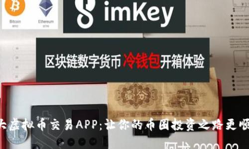 十大虚拟币交易APP：让你的币圈投资之路更顺畅！