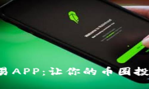 十大虚拟币交易APP：让你的币圈投资之路更顺畅！