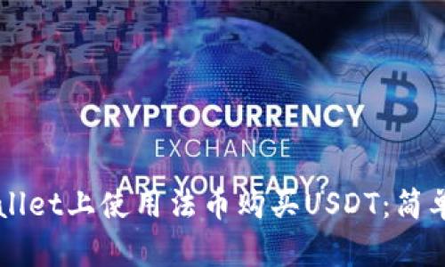 如何在TPWallet上使用法币购买USDT：简单易懂的指南