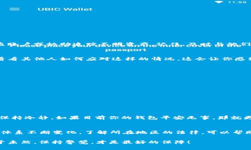 TPWallet被盗，报警处理流程全解析——你不能忽视的安全问题！
TPWallet,被盗,报警,安全问题/guanjianci

前言：数字资产安全的重要性
在如今的数字化时代，虚拟资产的安全性日益受到关注。TPWallet作为一种主流的数字资产钱包，为用户提供了便捷的加密货币管理方式。然而，一旦发生盗窃，用户应该如何应对呢？

TPWallet被盗，究竟应该怎么办？
当你发现你的TPWallet被盗时，首先，你可能会感到心急如焚、无从应对。但冷静下来，处理这一问题有一个合理的步骤，首先，确认你的资产是否真的被盗。你可以通过查看交易记录，来判断是否有未授权的交易发生。

报警——报警的必要性
那么，失窃后第一件事就是报警吗？其实这是一个值得深思的问题。在许多情况下，报警的确是必要的，尤其是当盗窃涉及数额较大的资金时。然而，警方对于这类案件的破案能力可能并不是很强。因为数字资产的特性，跨国的转账和匿名性使得追踪资金变得极为复杂。

报警后需要准备的材料
若决定报警，准备一些有用的材料将对你的案件有所帮助。比如：你的TPWallet钱包地址，最近的交易记录，任何锁定的账号或设备信息，甚至可能还有你的身份信息和证据。越详细的信息，越能帮助警方理解你的案件。

报警的流程
报警的具体流程通常如下：
ul
    li拨打当地警方的报警电话，报告你的情况。/li
    li到警察局进行面对面的报案，提供详细信息。/li
    li保留一份报案记录，了解案件进展。/li
/ul

与 TPWallet 官方的沟通
除了报警，联系TPWallet官方也是一项很重要的措施。官方可能会有应急措施来保护用户的资产，比如冻结被盗账户或协助追踪不明资产。记住，及时与他们保持沟通，会让后续处理更顺利。

心理疏导：焦虑和恐惧是正常的
在这个过程中，记住，每一个用户都可能面临被盗的风险，和其他人进行交流、寻求支持很必要。分享你的经历，看看其他人如何应对这样的情况，这会让你感到不再孤单...

预防为王——安全使用TPWallet的技巧
虽然说“亡羊补牢，为时已晚”，但我们还是可以采取一些预防措施，以降低未来再次发生问题的风险。
ul
    li定期更新密码，设置复杂度高的密码。/li
    li启用双重身份验证，增加账户安全性。/li
    li定期备份钱包数据，防止数据丢失。/li
    li不要轻信他人，避免陷入网络诈骗的圈套。/li
/ul

结束语：数字资产安全，从我做起
总之，当TPWallet被盗后，第一时间报警是必要的，但同样重要的是，及时与TPWallet官方沟通，收集相关证据，保持冷静。如果目前你的钱包平安无事，那就更要注意安全，提前做好防护措施，保护你的数字资产。因为——安全，才是最大的幸福！

延伸阅读：关于数字资产的法律法规
在报警和采取进一步措施之前，了解有关数字资产的法律法规同样重要。各国对于加密货币和数字钱包的法律体系不断变化，了解所在地区的法律，可以帮助用户在面临风险时有更多准备。

希望这些信息能够帮助你更好地理解TPWallet被盗后的应对措施，切实保护自己的数字资产安全。记住，防范于未然，保持警觉，才是最好的保障！