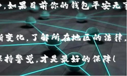 TPWallet被盗，报警处理流程全解析——你不能忽视的安全问题！
TPWallet,被盗,报警,安全问题/guanjianci

前言：数字资产安全的重要性
在如今的数字化时代，虚拟资产的安全性日益受到关注。TPWallet作为一种主流的数字资产钱包，为用户提供了便捷的加密货币管理方式。然而，一旦发生盗窃，用户应该如何应对呢？

TPWallet被盗，究竟应该怎么办？
当你发现你的TPWallet被盗时，首先，你可能会感到心急如焚、无从应对。但冷静下来，处理这一问题有一个合理的步骤，首先，确认你的资产是否真的被盗。你可以通过查看交易记录，来判断是否有未授权的交易发生。

报警——报警的必要性
那么，失窃后第一件事就是报警吗？其实这是一个值得深思的问题。在许多情况下，报警的确是必要的，尤其是当盗窃涉及数额较大的资金时。然而，警方对于这类案件的破案能力可能并不是很强。因为数字资产的特性，跨国的转账和匿名性使得追踪资金变得极为复杂。

报警后需要准备的材料
若决定报警，准备一些有用的材料将对你的案件有所帮助。比如：你的TPWallet钱包地址，最近的交易记录，任何锁定的账号或设备信息，甚至可能还有你的身份信息和证据。越详细的信息，越能帮助警方理解你的案件。

报警的流程
报警的具体流程通常如下：
ul
    li拨打当地警方的报警电话，报告你的情况。/li
    li到警察局进行面对面的报案，提供详细信息。/li
    li保留一份报案记录，了解案件进展。/li
/ul

与 TPWallet 官方的沟通
除了报警，联系TPWallet官方也是一项很重要的措施。官方可能会有应急措施来保护用户的资产，比如冻结被盗账户或协助追踪不明资产。记住，及时与他们保持沟通，会让后续处理更顺利。

心理疏导：焦虑和恐惧是正常的
在这个过程中，记住，每一个用户都可能面临被盗的风险，和其他人进行交流、寻求支持很必要。分享你的经历，看看其他人如何应对这样的情况，这会让你感到不再孤单...

预防为王——安全使用TPWallet的技巧
虽然说“亡羊补牢，为时已晚”，但我们还是可以采取一些预防措施，以降低未来再次发生问题的风险。
ul
    li定期更新密码，设置复杂度高的密码。/li
    li启用双重身份验证，增加账户安全性。/li
    li定期备份钱包数据，防止数据丢失。/li
    li不要轻信他人，避免陷入网络诈骗的圈套。/li
/ul

结束语：数字资产安全，从我做起
总之，当TPWallet被盗后，第一时间报警是必要的，但同样重要的是，及时与TPWallet官方沟通，收集相关证据，保持冷静。如果目前你的钱包平安无事，那就更要注意安全，提前做好防护措施，保护你的数字资产。因为——安全，才是最大的幸福！

延伸阅读：关于数字资产的法律法规
在报警和采取进一步措施之前，了解有关数字资产的法律法规同样重要。各国对于加密货币和数字钱包的法律体系不断变化，了解所在地区的法律，可以帮助用户在面临风险时有更多准备。

希望这些信息能够帮助你更好地理解TPWallet被盗后的应对措施，切实保护自己的数字资产安全。记住，防范于未然，保持警觉，才是最好的保障！