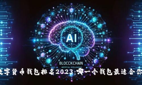 数字货币钱包排名2023：哪一个钱包最适合你？
