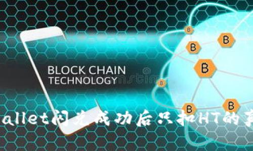 TPWallet闪兑成功后只扣HT的真相！