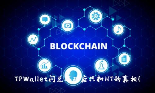 TPWallet闪兑成功后只扣HT的真相！
