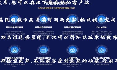 对于“tpwallet在哪里更新”，通常要查看更新的步骤和方法，以下是一些常见的步骤和建议：

### 如何更新TPWallet

了解TPWallet的版本更新
TPWallet的更新通常会在其官方网站或应用商店中发布。建议用户关注其官方社交媒体或者论坛，以获取最新的更新信息。

通过App Store或Google Play更新
如果您是通过手机应用下载TPWallet，可以直接在应用商店中搜索TPWallet，查看是否有更新按钮。如果有，点击更新即可。确保您的手机系统兼容新版本。

官网更新
访问TPWallet的官方网站，通常会有专门的下载页面。如果有新版本发布，您可以在此下载最新的客户端。

检查更新设置
在TPWallet的应用内设置中，通常会有“检查更新”选项。点击此选项，系统将提示是否有可用的更新，按照提示完成更新即可。

关注社区和公告
TPWallet的开发团队可能会在其社区或者公告栏中发布更新信息。定期关注这些渠道，不仅可以得知新版本的发布，还可以了解到新功能的介绍和使用指南。

### 结论

保持TPWallet最新版本对保障您的资产安全和使用体验至关重要。定期检查更新，不仅能享受到最新的功能，还能确保您的Wallet运行流畅。希望这些信息能帮助您顺利更新TPWallet！