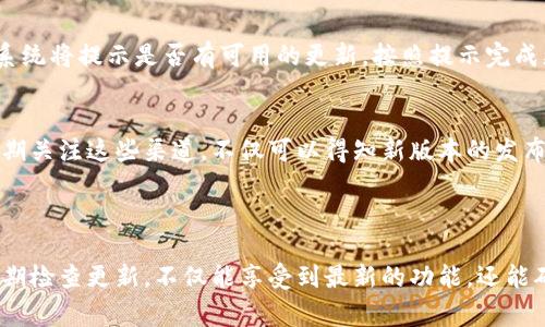 对于“tpwallet在哪里更新”，通常要查看更新的步骤和方法，以下是一些常见的步骤和建议：

### 如何更新TPWallet

了解TPWallet的版本更新
TPWallet的更新通常会在其官方网站或应用商店中发布。建议用户关注其官方社交媒体或者论坛，以获取最新的更新信息。

通过App Store或Google Play更新
如果您是通过手机应用下载TPWallet，可以直接在应用商店中搜索TPWallet，查看是否有更新按钮。如果有，点击更新即可。确保您的手机系统兼容新版本。

官网更新
访问TPWallet的官方网站，通常会有专门的下载页面。如果有新版本发布，您可以在此下载最新的客户端。

检查更新设置
在TPWallet的应用内设置中，通常会有“检查更新”选项。点击此选项，系统将提示是否有可用的更新，按照提示完成更新即可。

关注社区和公告
TPWallet的开发团队可能会在其社区或者公告栏中发布更新信息。定期关注这些渠道，不仅可以得知新版本的发布，还可以了解到新功能的介绍和使用指南。

### 结论

保持TPWallet最新版本对保障您的资产安全和使用体验至关重要。定期检查更新，不仅能享受到最新的功能，还能确保您的Wallet运行流畅。希望这些信息能帮助您顺利更新TPWallet！