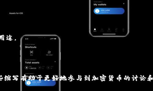 在电子钱包和数字货币的世界中，英文缩写是非常常见且重要的。以下是一些常见的电子钱包和数字货币相关的英文缩写：

1. **BTC** - Bitcoin：比特币，是第一个去中心化的数字货币。
2. **ETH** - Ethereum：以太坊，是一个用于智能合约和去中心化应用的平台。
3. **USDT** - Tether：一种与美元挂钩的稳定币，旨在保持稳定的价值。
4. **XRP** - Ripple：一种用于数字支付和转账的平台及其关联的数字货币。
5. **LTC** - Litecoin：一种基于比特币技术的数字货币，处理速度更快。
6. **DOGE** - Dogecoin：最初作为玩笑而创建，但后来获得了广泛的关注和使用。
7. **BNB** - Binance Coin：币安交易所的原生数字货币，可用于手续费折扣和其他多种用途。
8. **ADA** - Cardano：一个注重安全性和可扩展性的区块链平台。
9. **DOT** - Polkadot：旨在支持多区块链网络的协议。
10. **SOL** - Solana：一个高性能且可扩展的区块链平台，专注于快速交易。

以上是一些基础的英文缩写，它们在数字货币和电子钱包的使用中扮演着重要角色。了解这些缩写有助于更好地参与到加密货币的讨论和交易中去。如果你对某种特定的数字货币或电子钱包有兴趣，可以进一步探讨其功能和应用。