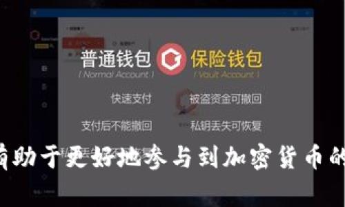 在电子钱包和数字货币的世界中，英文缩写是非常常见且重要的。以下是一些常见的电子钱包和数字货币相关的英文缩写：

1. **BTC** - Bitcoin：比特币，是第一个去中心化的数字货币。
2. **ETH** - Ethereum：以太坊，是一个用于智能合约和去中心化应用的平台。
3. **USDT** - Tether：一种与美元挂钩的稳定币，旨在保持稳定的价值。
4. **XRP** - Ripple：一种用于数字支付和转账的平台及其关联的数字货币。
5. **LTC** - Litecoin：一种基于比特币技术的数字货币，处理速度更快。
6. **DOGE** - Dogecoin：最初作为玩笑而创建，但后来获得了广泛的关注和使用。
7. **BNB** - Binance Coin：币安交易所的原生数字货币，可用于手续费折扣和其他多种用途。
8. **ADA** - Cardano：一个注重安全性和可扩展性的区块链平台。
9. **DOT** - Polkadot：旨在支持多区块链网络的协议。
10. **SOL** - Solana：一个高性能且可扩展的区块链平台，专注于快速交易。

以上是一些基础的英文缩写，它们在数字货币和电子钱包的使用中扮演着重要角色。了解这些缩写有助于更好地参与到加密货币的讨论和交易中去。如果你对某种特定的数字货币或电子钱包有兴趣，可以进一步探讨其功能和应用。