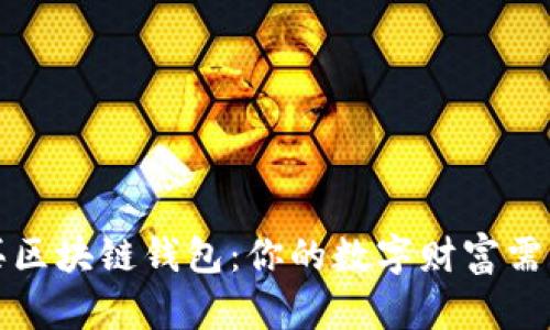 如何选择与购买区块链钱包：你的数字财富需要安全的守护者