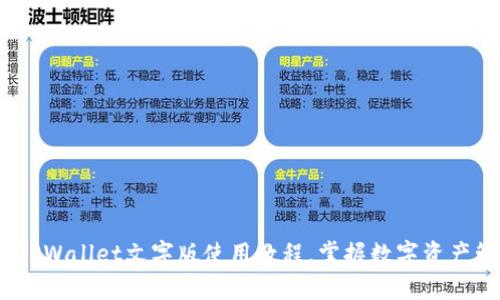 轻松上手：TPWallet文字版使用教程，掌握数字资产管理新技能