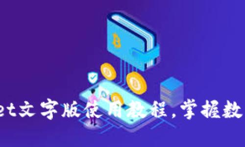 轻松上手：TPWallet文字版使用教程，掌握数字资产管理新技能