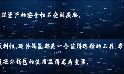 硬件钱包是一种数字货币（如比特币、以太坊等）存储和管理工具，它的主要功能是安全地存储用户的私钥。与在线钱包或软件钱包不同，硬件钱包具有更高的安全性，因为它通常以物理设备的形式存在，用户的私钥不会直接暴露在网络上，降低了被黑客攻击的风险。

### 硬件钱包的基本概念

硬件钱包的本质可以理解为一台专门设计的设备，旨在安全存储数字资产的私钥。私钥是一个重要的数字签名，用于确认和签署交易，因此保护好私钥是确保数字资产安全的关键。

硬件钱包通过将私钥存储在一个隔离的环境中（即安全芯片内），防止黑客远程获取这些信息。用户在进行交易时，硬件钱包会生成签名，而不会将私钥暴露出去。这样，即使连接到不安全的电脑或网络，用户的资产也能得到保护。

### 硬件钱包的优点

高安全性
硬件钱包的最大优势在于其高安全性。由于私钥不与互联网直接连接，所以即使黑客入侵了用户的电脑或网络，他们也无法获取硬件钱包中的私钥。

便捷性
现代硬件钱包通常设计得相对轻便，并且具有良好的用户界面，操作起来既简单又方便。一些硬件钱包支持多个数字货币，使得用户可以在一个设备上管理多种资产。

备份与恢复
大多数硬件钱包都提供备份和恢复的功能。通常，当用户第一次设置硬件钱包时，会生成一个恢复种子，用户需要妥善保管。这使得如果设备丢失或损坏，用户能够通过恢复种子重新获取他们的资产。

### 常见的硬件钱包品牌

Trezor
Trezor 是市场上最早的硬件钱包之一，以其高安全性和用户友好的界面而闻名。它支持广泛的数字货币，并且有良好的社区支持和文档。

Ledger
Ledger 也是较为知名的品牌，旗下有多款硬件钱包，如 Ledger Nano S 和 Ledger Nano X。它们以小巧便携的设计受到用户的喜爱，同时支持多种数字货币。

KeepKey
相较于Trezor和Ledger，KeepKey的设计更加美观，并且有较大的显示屏，但在支持的币种方面稍显不足。不过，它依然是一个安全性高且用户体验良好的选择。

### 硬件钱包的使用注意事项

选择硬件钱包时的考虑因素
在选择硬件钱包时，用户应关注以下几个方面：支持的币种、价格、用户评价及售后支持等。不同品牌和型号的硬件钱包在功能和安全性上可能会有所不同，用户应根据自己的需求进行选择。

妥善保管恢复种子
恢复种子的安全性直接关系到用户资产的安全。用户需要将恢复种子妥善保管，不建议将其存储在网上或通过电子方式传输，以防止被黑客攻击。

定期查看和更新安全措施
虽然硬件钱包非常安全，但用户也需定期检查其安全设置，更新固件，以及了解最新的数字资产安全动态，以确保资产的安全性不受到威胁。

### 总结

硬件钱包为数字货币的安全存储提供了极佳的解决方案。无论是新手还是资深投资者，考虑到安全性和管理便利性，硬件钱包都是一个值得选择的工具。希望以上内容能帮助你更好地理解硬件钱包的概念以及其重要性。

硬件钱包将数字资产的安全性提升到了一个新水平，随着人们对数字货币的关注和使用不断增加，了解并掌握硬件钱包的使用显得尤为重要。