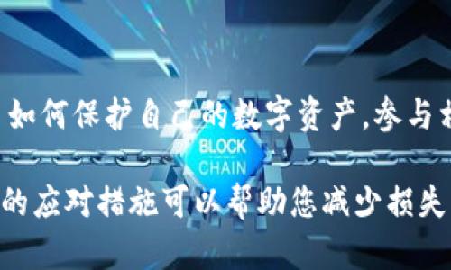 如果您发现您的TPWallet被盗，需要及时采取措施并举报。以下是一些步骤和建议，帮助您处理这种情况：

1. 确认资产丢失
首先，您需要确定您的TPWallet是否真的被盗。请登录您的钱包，检查账户余额和交易记录。如果发现有不明的或未经授权的交易，您可能就遭遇到了盗窃。

2. 收集证据
在举报之前，务必收集所有相关证据。这包括：
ul
    li交易记录截图/li
    li任何可疑的交易信息/li
    li与您钱包相关的账户信息/li
/ul
这些信息将帮助您更有效地举报。

3. 联系TPWallet客服
访问TPWallet的官方网站，寻找客服支持的联系方式。通常可以通过邮箱、在线客服或社交媒体的官方账号进行联系。将您的问题和证据详细说明，并请求他们的帮助。

4. 举报到相关平台
如果您的TPWallet涉及到其他交易平台（如交易所），您也应该向这些平台举报盗窃事件。大多数交易平台都有专门的安全团队来处理这类事件。

5. 报告给当地执法机关
如果您在国内，可以考虑向当地的警方报告此事件。提供详细的证据，尽可能描述事件的经过。虽然在许多情况下，警方可能无法快速解决，但这是保护您权益的重要步骤。

6. 增强账户安全
在此之后，非常重要的一步是增强您的账户安全措施。例如：
ul
    li启用双重认证（2FA）/li
    li使用强密码并定期更换/li
    li保持您的设备和软件更新/li
/ul
这样可以降低未来被盗的风险。

7. 学习与预防
经历这样的事件可能让人非常沮丧，因此在日后的使用中，确保您不断学习如何保护自己的数字资产。参与相关的安全教育，关注社区的安全动态，及时了解新出现的骗局和防护措施。

最后，保持冷静，尽快采取行动。尽管损失可能会给您带来财务损失，但及时的应对措施可以帮助您减少损失，并在未来更好地保护自己的资产。