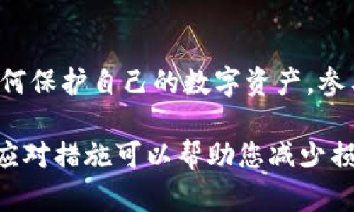 如果您发现您的TPWallet被盗，需要及时采取措施并举报。以下是一些步骤和建议，帮助您处理这种情况：

1. 确认资产丢失
首先，您需要确定您的TPWallet是否真的被盗。请登录您的钱包，检查账户余额和交易记录。如果发现有不明的或未经授权的交易，您可能就遭遇到了盗窃。

2. 收集证据
在举报之前，务必收集所有相关证据。这包括：
ul
    li交易记录截图/li
    li任何可疑的交易信息/li
    li与您钱包相关的账户信息/li
/ul
这些信息将帮助您更有效地举报。

3. 联系TPWallet客服
访问TPWallet的官方网站，寻找客服支持的联系方式。通常可以通过邮箱、在线客服或社交媒体的官方账号进行联系。将您的问题和证据详细说明，并请求他们的帮助。

4. 举报到相关平台
如果您的TPWallet涉及到其他交易平台（如交易所），您也应该向这些平台举报盗窃事件。大多数交易平台都有专门的安全团队来处理这类事件。

5. 报告给当地执法机关
如果您在国内，可以考虑向当地的警方报告此事件。提供详细的证据，尽可能描述事件的经过。虽然在许多情况下，警方可能无法快速解决，但这是保护您权益的重要步骤。

6. 增强账户安全
在此之后，非常重要的一步是增强您的账户安全措施。例如：
ul
    li启用双重认证（2FA）/li
    li使用强密码并定期更换/li
    li保持您的设备和软件更新/li
/ul
这样可以降低未来被盗的风险。

7. 学习与预防
经历这样的事件可能让人非常沮丧，因此在日后的使用中，确保您不断学习如何保护自己的数字资产。参与相关的安全教育，关注社区的安全动态，及时了解新出现的骗局和防护措施。

最后，保持冷静，尽快采取行动。尽管损失可能会给您带来财务损失，但及时的应对措施可以帮助您减少损失，并在未来更好地保护自己的资产。
