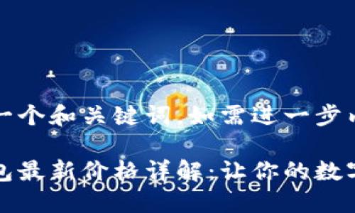 可以为您推荐一个和关键词。如需进一步内容，请告知。

区块链冷热钱包最新价格详解：让你的数字资产安全无忧