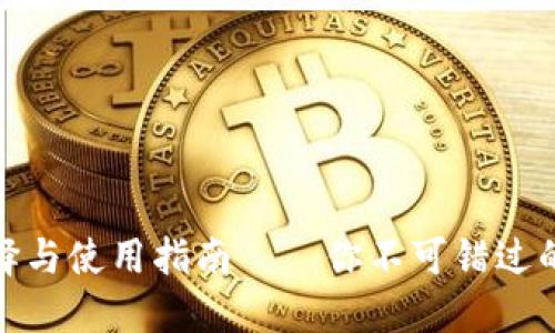 数字资产钱包的选择与使用指南——你不可错过的加密货币保管秘诀