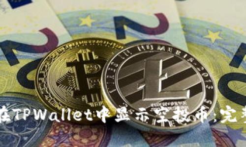 如何在TPWallet中显示空投币：完整指南