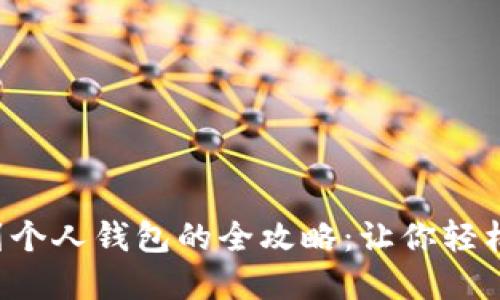jaioti虚拟币提现到个人钱包的全攻略：让你轻松掌握加密货币操作