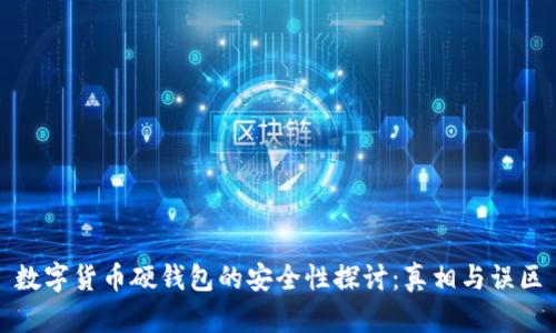 数字货币硬钱包的安全性探讨：真相与误区