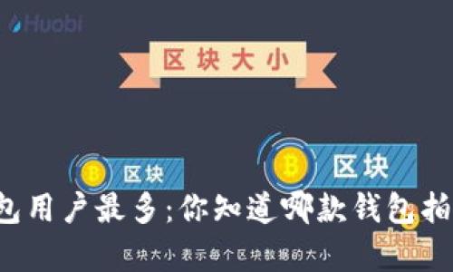 区块链钱包用户最多：你知道哪款钱包拍了头筹吗？