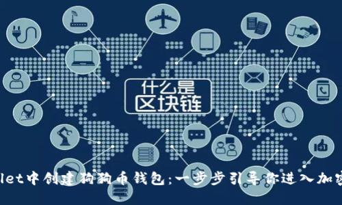 如何在TPWallet中创建狗狗币钱包：一步步引导你进入加密货币的世界！