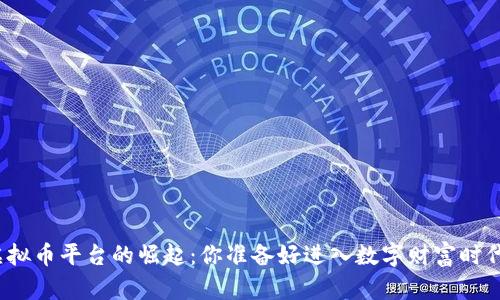 全球虚拟币平台的崛起：你准备好进入数字财富时代了吗？