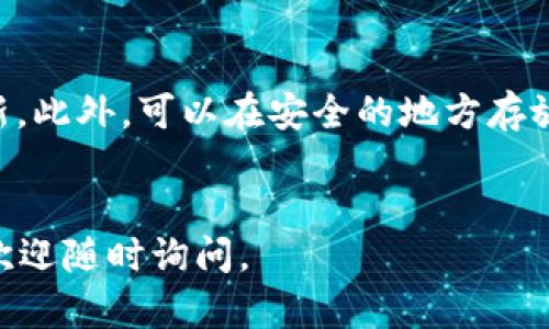 若您误卸载了 TPWallet，可以按照以下步骤尝试恢复您的钱包和资产。确保在进行任何操作之前，您已经备份了重要信息，比如助记词或者私钥，以免在恢复过程中丢失信息。

1. 重新安装 TPWallet

首先，前往应用商店（如 Apple App Store 或 Google Play Store），搜索并重新安装 TPWallet。确保下载的是官方版本，以避免安全问题。


2. 恢复钱包

重新安装后，打开 TPWallet，您将看到一个选项，可以选择“恢复钱包”或“导入钱包”。选择该选项后，系统会要求您输入助记词或私钥。


3. 输入助记词或私钥

根据您之前备份的助记词，逐字逐句地输入。这一步非常重要——每个单词的顺序和拼写都必须准确无误。如果您使用的是私钥，请确保将其完整粘贴。


4. 确认您的资产

一旦您输入了助记词或私钥，TPWallet 将自动扫描您之前持有的资产。如果一切顺利，您的所有数字货币资产应该都会显示出来。


5. 检查网络和同步状态

在某些情况下，资产显示可能需要时间，取决于网络状况和区块链的同步。如果您发现资产没有及时显示，不妨耐心等待几分钟，或检查网络连接是否正常。


6. 联系客服

如果您在恢复过程中遇到任何问题，如助记词错误、资产未显示等，建议您及时联系 TPWallet 的客服，提供详细的信息以获取帮助。官方客服渠道通常可以在其官网或官方社交媒体找到。


7. 未来的预防措施

为避免今后再次误卸载或遗失钱包，建议您定期备份钱包信息，并保持软件更新。此外，可以在安全的地方存放助记词或私钥，避免将其存放在轻易被人获取的地方。


通过以上步骤，您应该能够成功恢复误卸载的 TPWallet。如果还有其他疑问，欢迎随时询问。